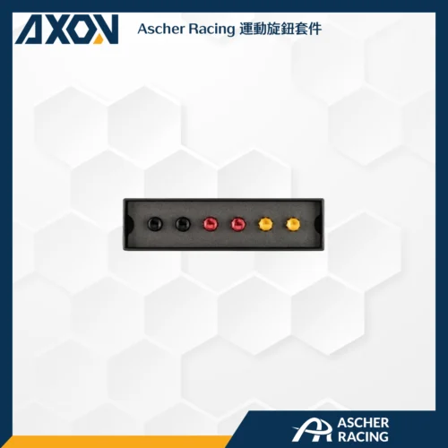 Ascher Racing 運動旋鈕套件 (含運費) – AXON – 賽車模擬器中心和線上商城