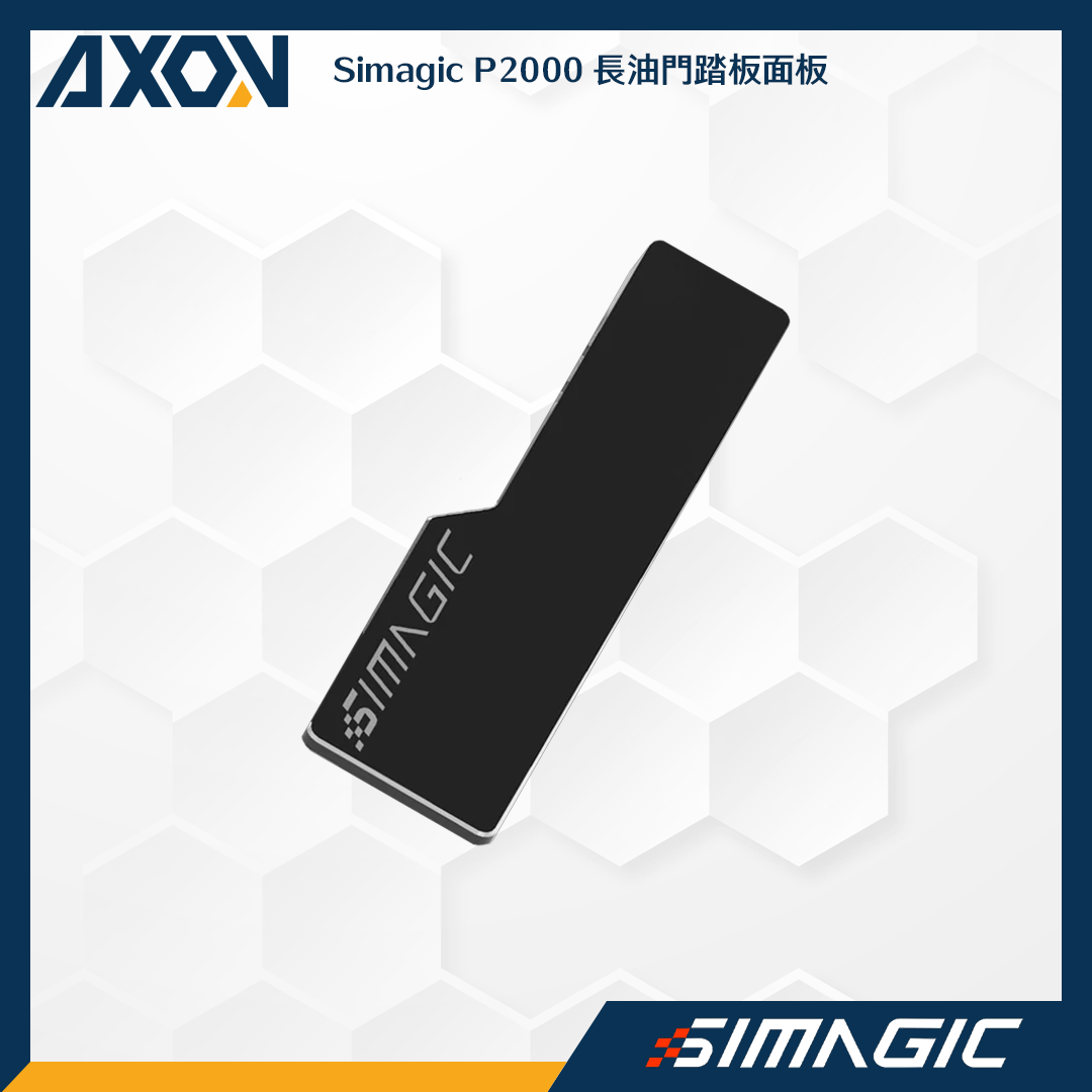 Simagic P2000長油門踏板 – 001